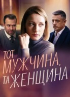 Тот мужчина та женщина