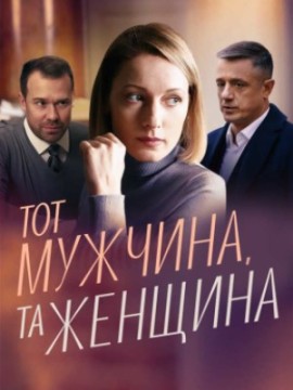 Тот мужчина та женщина