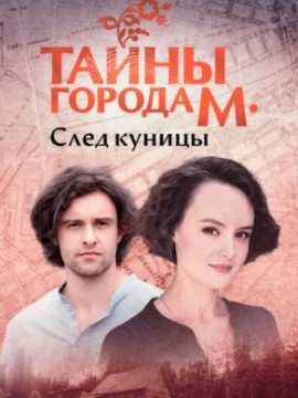 Тайны города М. След куницы