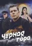 Чёрная гора