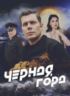 Чёрная гора