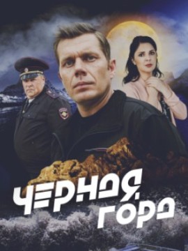 Чёрная гора
