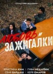 Любовь и зажигалки