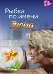 Рыбка по имени Люба