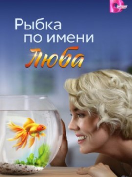 Рыбка по имени Люба
