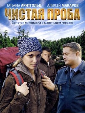 Чистая проба