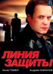 Линия защиты