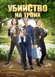 Убийство на троих
