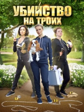 Убийство на троих