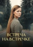 Встреча на встречке