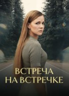 Встреча на встречке