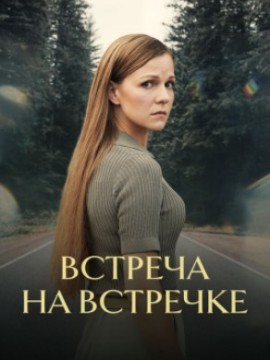 Встреча на встречке