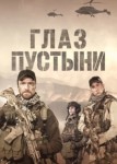 Глаз пустыни