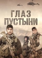 Глаз пустыни