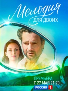 Мелодия для двоих
