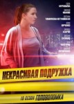 Некрасивая подружка 19 сезон