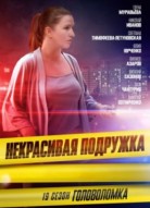 Некрасивая подружка 19 сезон