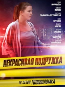 Некрасивая подружка 19 сезон