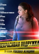 Некрасивая подружка 20 сезон