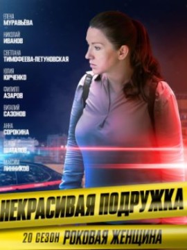 Некрасивая подружка 20 сезон