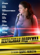 Некрасивая подружка 21 сезон