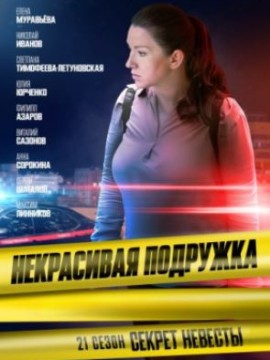 Некрасивая подружка 21 сезон