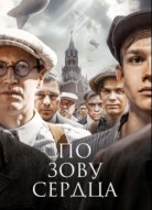 По зову сердца
