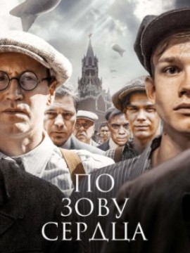По зову сердца