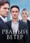 Рваный ветер