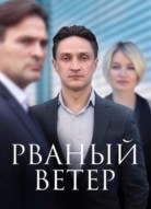 Рваный ветер