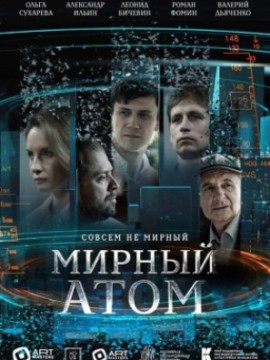 Мирный атом