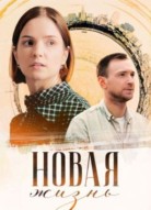 Новая жизнь