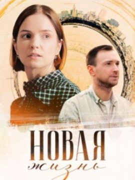 Новая жизнь