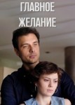 Главное желание