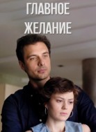 Главное желание