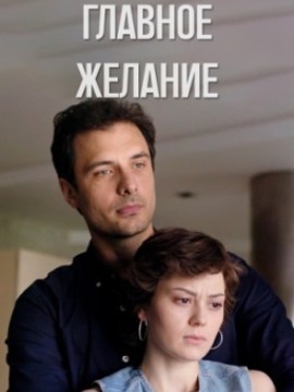 Главное желание