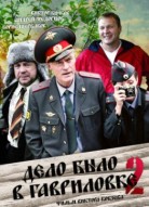 Дело было в Гавриловке 2 сезон