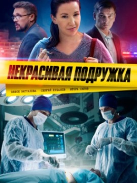 Некрасивая подружка 1 сезон