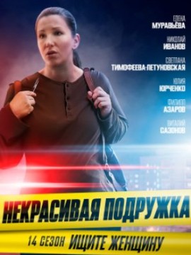 Некрасивая подружка 14 сезон