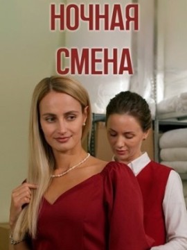 Ночная смена