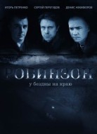 Робинзон