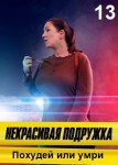 Некрасивая подружка 13 сезон
