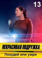 Некрасивая подружка 13 сезон