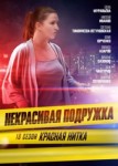Некрасивая подружка 18 сезон