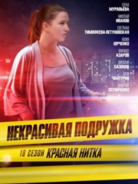 Некрасивая подружка 18 сезон