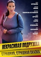 Некрасивая подружка 9 сезон