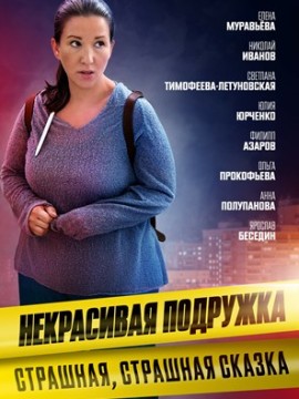 Некрасивая подружка 9 сезон