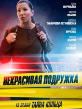 Некрасивая подружка 15 сезон