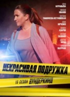 Некрасивая подружка 16 сезон