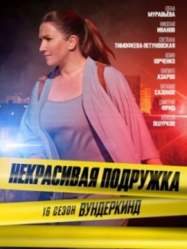 Некрасивая подружка 16 сезон